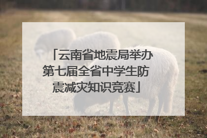 云南省地震局举办第七届全省中学生防震减灾知识竞赛