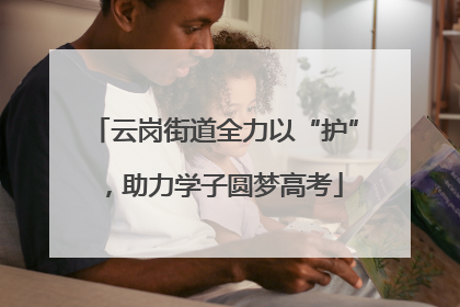 云岗街道全力以“护”，助力学子圆梦高考
