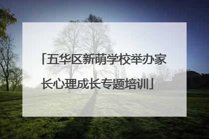 五华区新萌学校举办家长心理成长专题培训