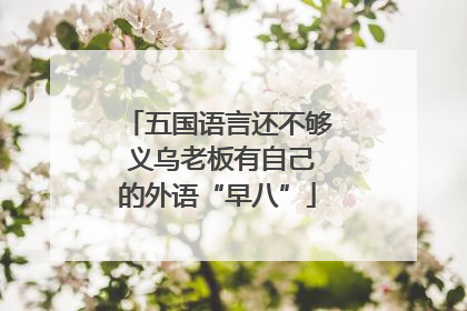 五国语言还不够 义乌老板有自己的外语“早八”