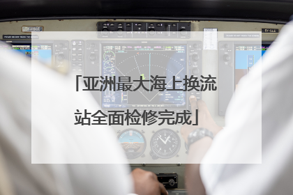 亚洲最大海上换流站全面检修完成
