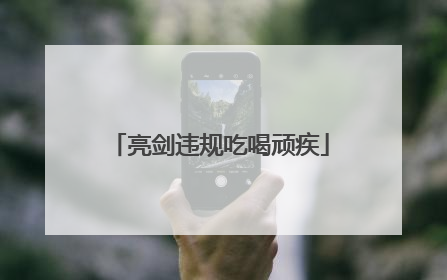 亮剑违规吃喝顽疾