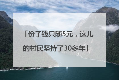 份子钱只随5元，这儿的村民坚持了30多年