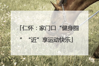 仁怀：家门口“健身圈”“近”享运动快乐