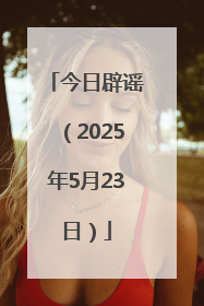 今日辟谣（2025年5月23日）