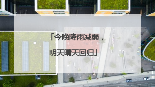 今晚降雨减弱，明天晴天回归