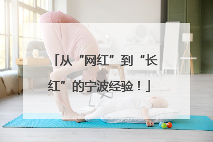 从“网红”到“长红”的宁波经验！