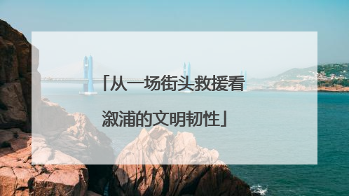 从一场街头救援看溆浦的文明韧性