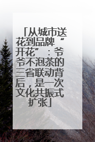 从城市送花到品牌“开花”：爷爷不泡茶的三省联动背后，是一次文化共振式扩张