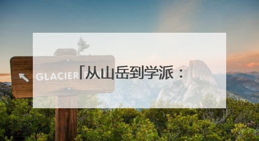 从山岳到学派：“一座山”正在成为“一门学问”