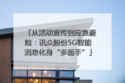 从活动宣传到应急避险：讯众股份5G智能消息化身“多面手”
