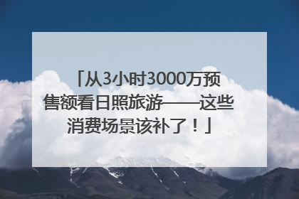从3小时3000万预售额看日照旅游——这些消费场景该补了！