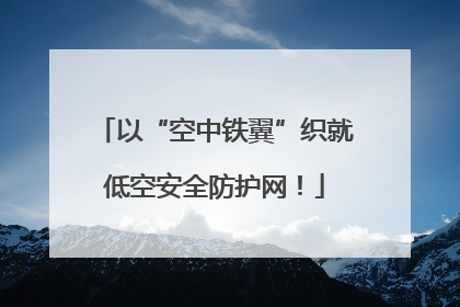 以“空中铁翼”织就低空安全防护网！