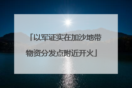 以军证实在加沙地带物资分发点附近开火