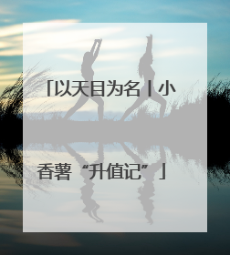 以天目为名丨小香薯“升值记”