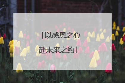 以感恩之心 赴未来之约