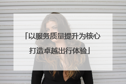 以服务质量提升为核心 打造卓越出行体验