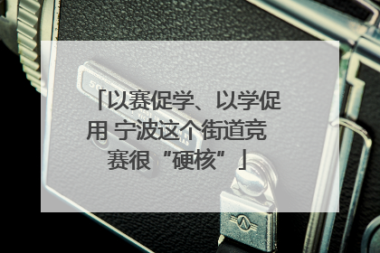 以赛促学、以学促用 宁波这个街道竞赛很“硬核”