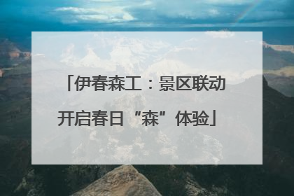 伊春森工：景区联动开启春日“森”体验