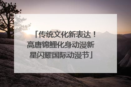 传统文化新表达！高唐锦鲤化身动漫新星闪耀国际动漫节