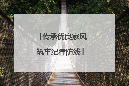 传承优良家风 筑牢纪律防线