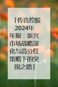 传音控股2024年年报：新兴市场战略深化与高分红策略下的突围之路