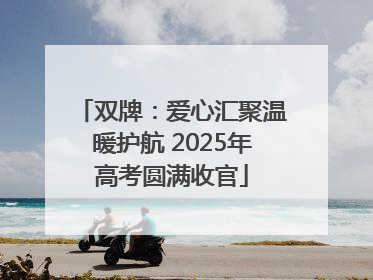 双牌：爱心汇聚温暖护航 2025年高考圆满收官