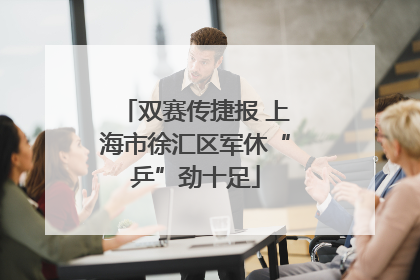 双赛传捷报 上海市徐汇区军休“乒”劲十足