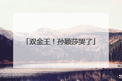 双金王！孙颖莎哭了