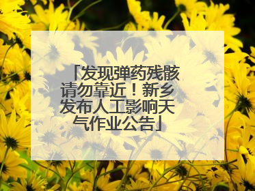 发现弹药残骸请勿靠近！新乡发布人工影响天气作业公告