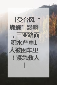 受台风“蝴蝶”影响，三亚路面积水严重1人被困车里！紧急救人