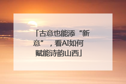 古意也能添“新意”，看AI如何赋能诗韵山西