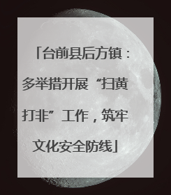 台前县后方镇：多举措开展“扫黄打非”工作，筑牢文化安全防线