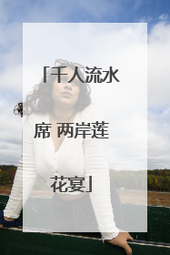千人流水席 两岸莲花宴