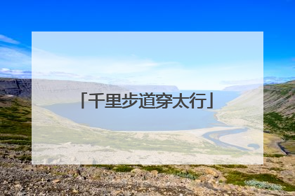 千里步道穿太行