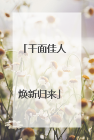 千面佳人焕新归来