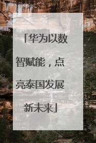 华为以数智赋能，点亮泰国发展新未来