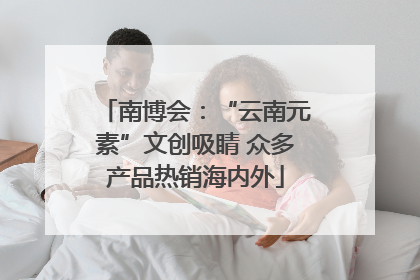 南博会：“云南元素”文创吸睛 众多产品热销海内外