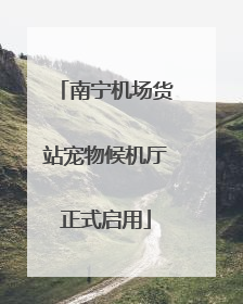 南宁机场货站宠物候机厅正式启用