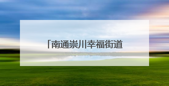 南通崇川幸福街道网格员奋战一线 全力排水保民生