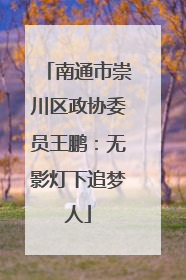 南通市崇川区政协委员王鹏：无影灯下追梦人