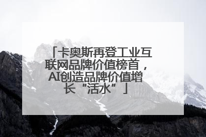 卡奥斯再登工业互联网品牌价值榜首，AI创造品牌价值增长“活水”