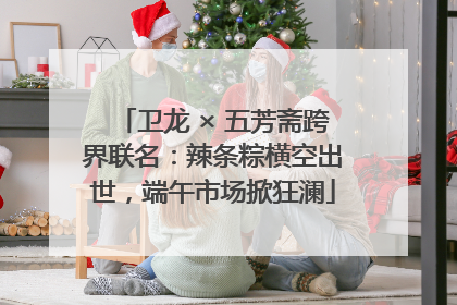 卫龙 × 五芳斋跨界联名：辣条粽横空出世，端午市场掀狂澜
