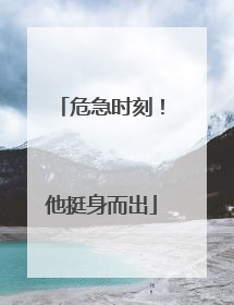 危急时刻！他挺身而出