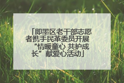 即墨区老干部志愿者携手民革委员开展“情暖童心 共护成长”献爱心活动