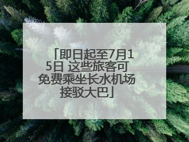 即日起至7月15日 这些旅客可免费乘坐长水机场接驳大巴