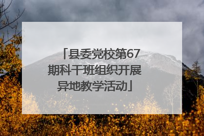 县委党校第67期科干班组织开展异地教学活动