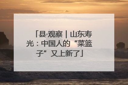 县·观察｜山东寿光：中国人的“菜篮子”又上新了
