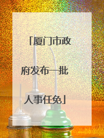厦门市政府发布一批人事任免