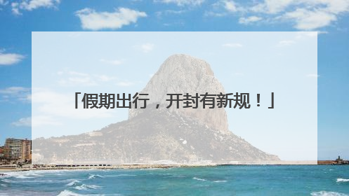 假期出行，开封有新规！
